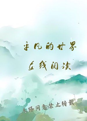 平凡的世界在线阅读