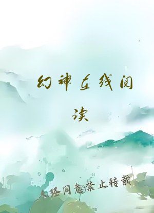 幻神在线阅读