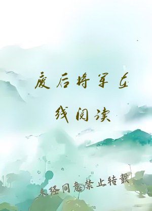 废后将军在线阅读