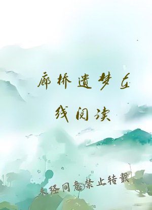 廊桥遗梦在线阅读