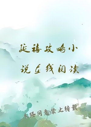 延禧攻略小说在线阅读