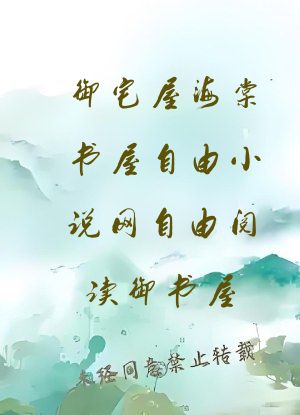 御宅屋海棠书屋自由小说网自由阅读御书屋