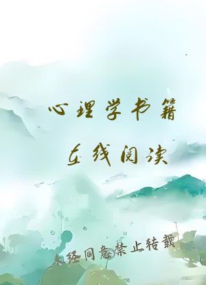 心理学书籍在线阅读
