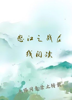 怒江之战在线阅读
