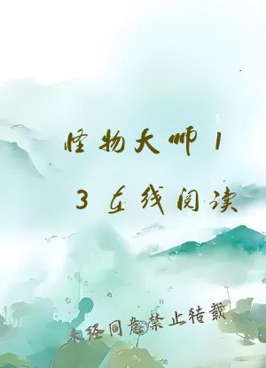 怪物大师13在线阅读