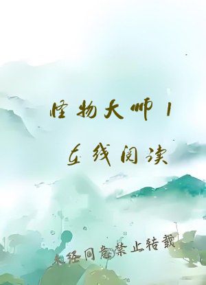 怪物大师1在线阅读