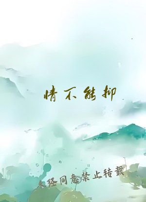 情不能抑(1v1)(h在线阅读)