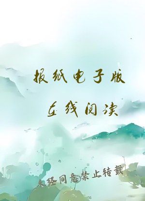 报纸电子版在线阅读