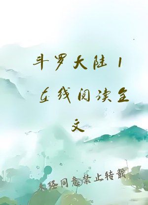 斗罗大陆1在线阅读全文