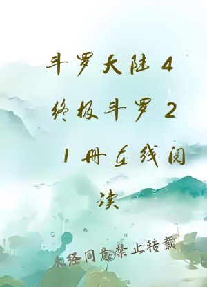 斗罗大陆4终极斗罗21册在线阅读