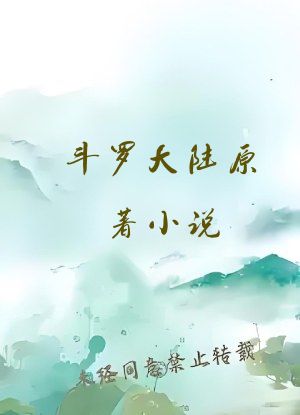 斗罗大陆原著小说