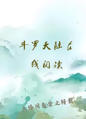 斗罗大陆在线阅读