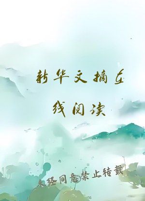 新华文摘在线阅读