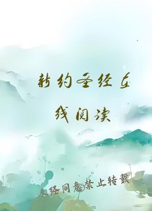 新约圣经在线阅读