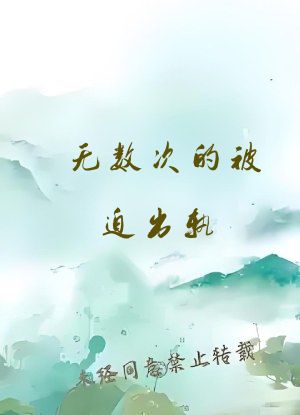 无数次的被迫出轨【红帽文】