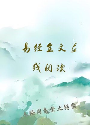 易经全文在线阅读