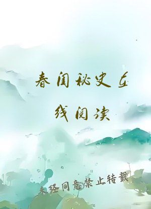 春闺秘史在线阅读