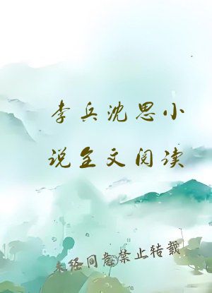 李兵沈思小说全文阅读