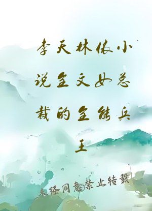 李天林依小说全文女总裁的全能兵王