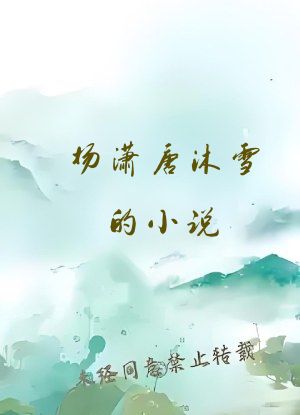 杨潇唐沐雪的小说