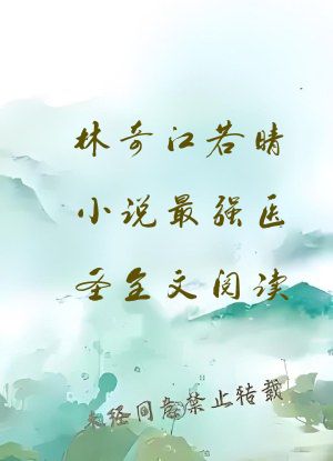 林奇江若晴小说最强医圣全文阅读