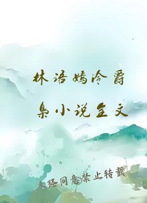林语嫣冷爵枭小说全文