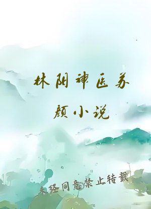 林阳神医苏颜小说