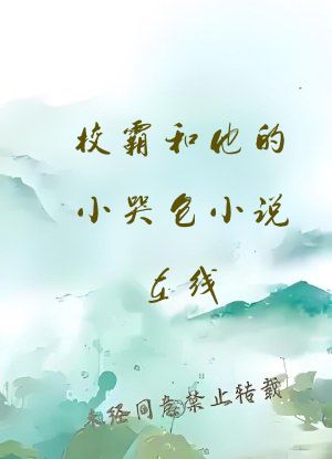 校霸和他的小哭包小说在线