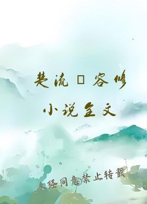 楚流玥容修小说全文