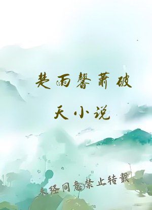 楚雨馨萧破天小说