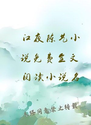 江夜陈艺小说免费全文阅读小说名