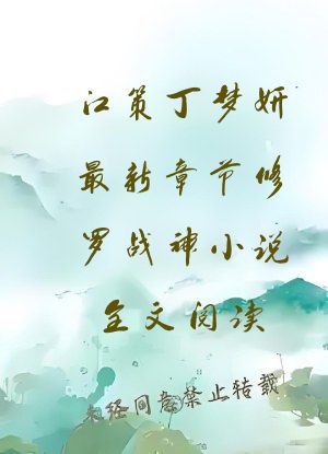 江策丁梦妍最新章节修罗战神小说全文阅读