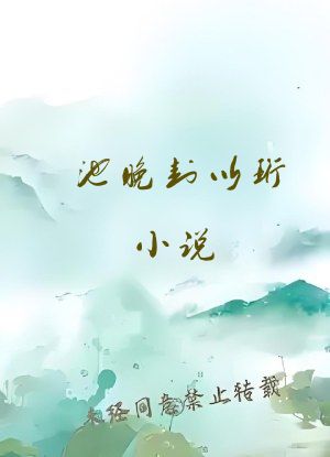 池晚封以珩小说