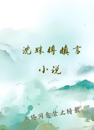 沈姝傅慎言小说