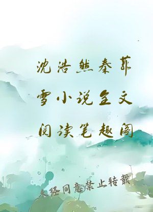 沈浩然秦菲雪小说全文阅读笔趣阁