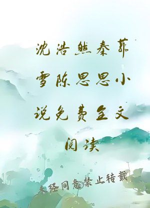 沈浩然秦菲雪陈思思小说免费全文阅读