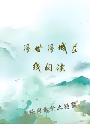 浮世浮城在线阅读