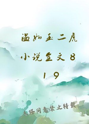 温如玉二虎小说全文819