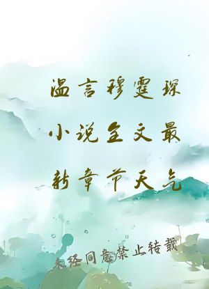 温言穆霆琛小说全文最新章节天气