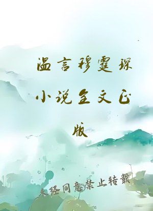 温言穆霆琛小说全文正版