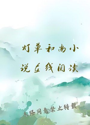 灯草和尚小说在线阅读