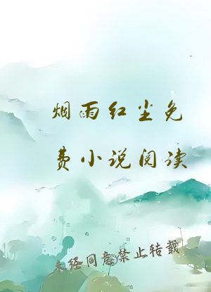 烟雨红尘免费小说阅读