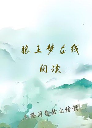 狼王梦在线阅读
