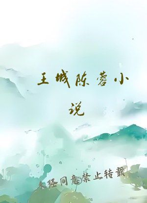 王城陈蓉小说