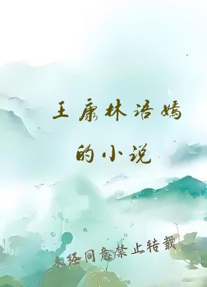 王康林语嫣的小说