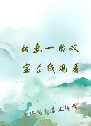 甜妻一胎双宝在线观看