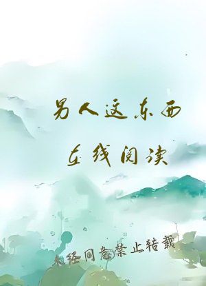 男人这东西在线阅读