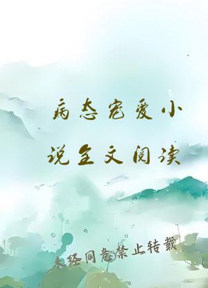 病态宠爱小说全文阅读