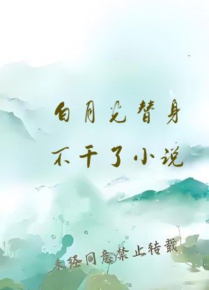 白月光替身不干了小说