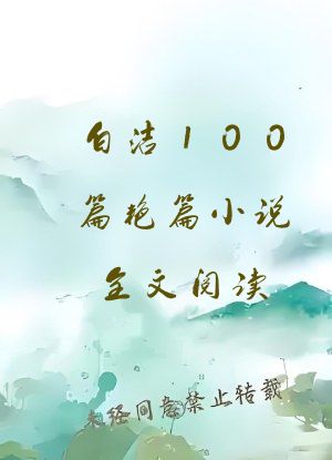 白洁100篇艳篇小说全文阅读